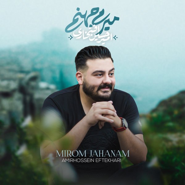 امیرحسین افتخاری میرم جهنم